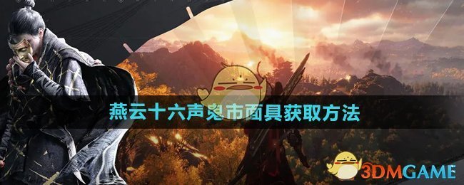 《燕云十六声》鬼市面具获取方法