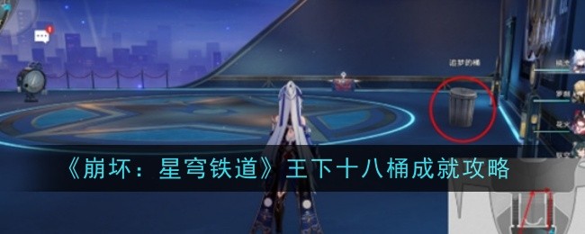 崩坏星穹铁道王下十八桶成就怎么做-成就攻略