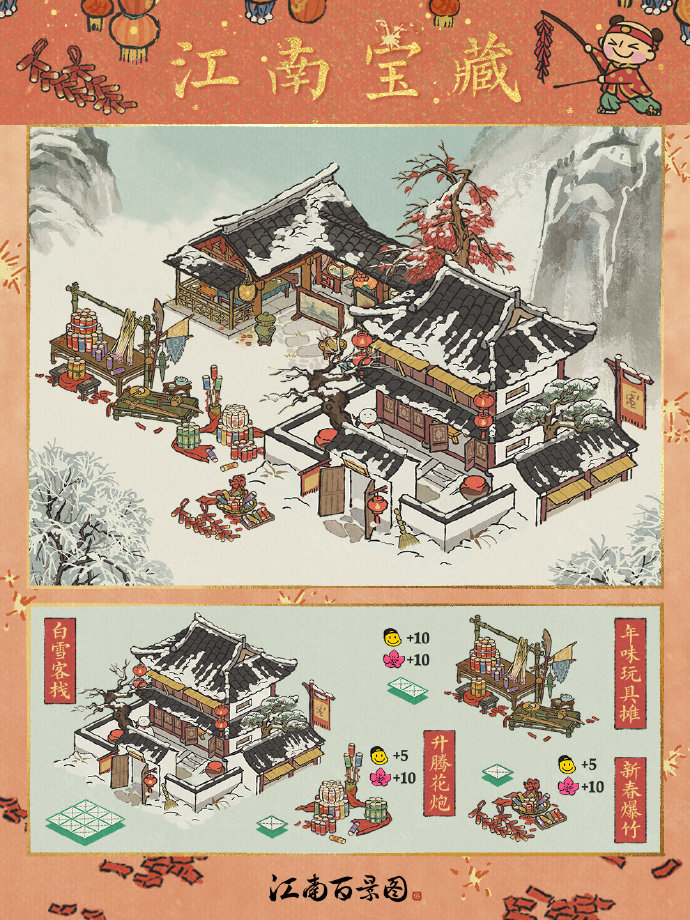 《江南百景图》全新建筑上线：白雪客栈、年味玩具摊、升腾花炮、新春爆竹