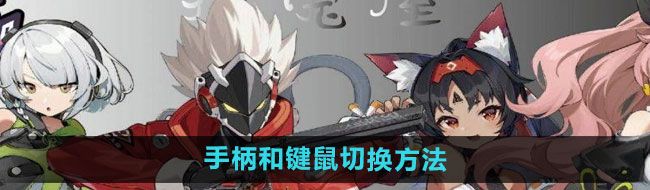 《绝区零》手柄和键鼠切换方法