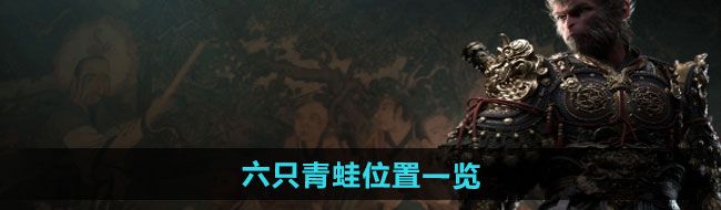 《黑神话悟空》六只青蛙位置一览