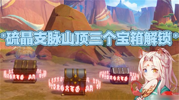 《原神》硫晶支脉山顶宝箱位置硫晶支脉三宝箱如何打开1