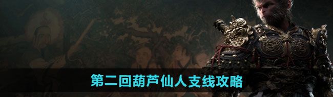 《黑神话悟空》第二回葫芦仙人支线攻略