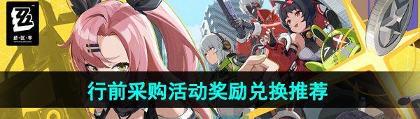 《绝区零》行前采购网页活动奖励兑换推荐