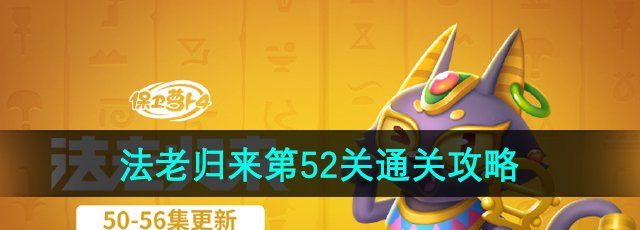《保卫萝卜4》法老归来第52关通关攻略