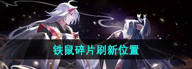《阴阳师》铁鼠碎片刷新位置
