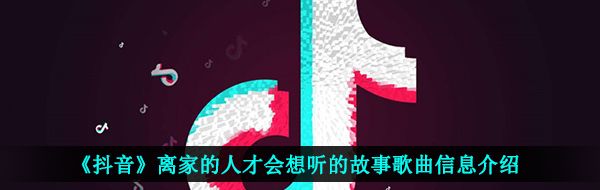 《抖音》离家的人才会想听的故事歌曲信息介绍