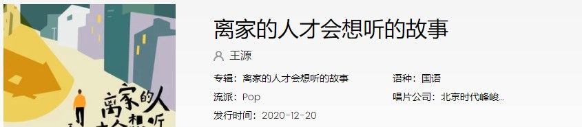 《抖音》离家的人才会想听的故事歌曲信息介绍