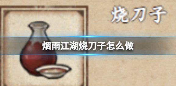 烟雨江湖烧刀子获取方式
