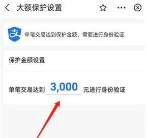 《支付宝》交易保护金额方法介绍