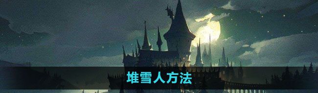 《哈利波特：魔法觉醒》堆雪人方法
