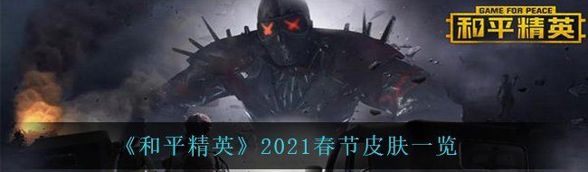 《和平精英》2021春节皮肤一览