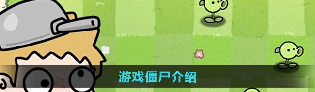 《植物大战僵尸幼儿园版》僵尸介绍