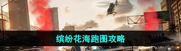 《*飞车集结》缤纷花海跑图攻略