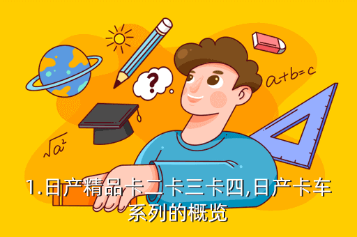 精品日产卡3卡4卡5区别 *购买指南介绍