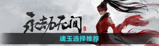 《永劫无间手游》魂玉选择推荐