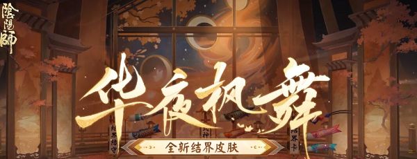 《阴阳师》全新结界皮肤华夜枫舞获取方法