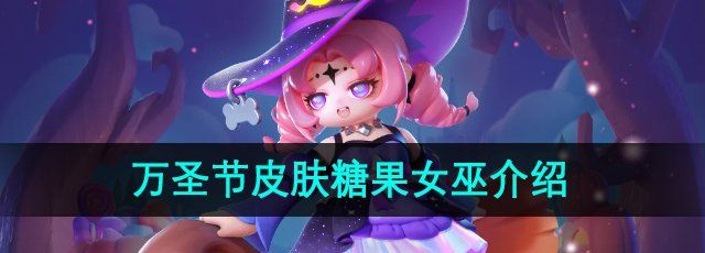 《元梦之星》万圣节皮肤糖果女巫介绍