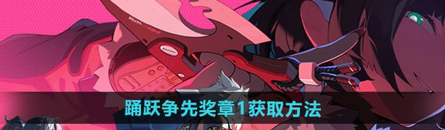 《绝区零》踊跃争先奖章1获取方法