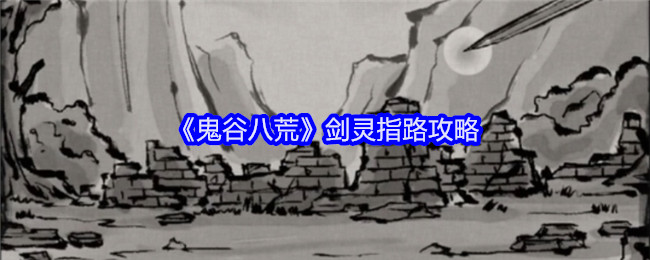 《鬼谷八荒》剑灵指路攻略