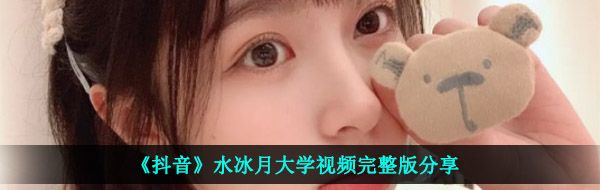 《抖音》水冰月大学视频完整版分享