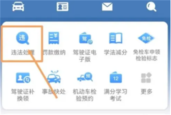 《交管12123》看视频免除罚款的操作方法介绍