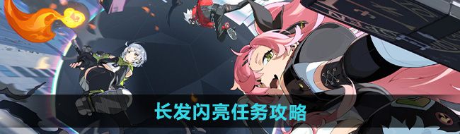 《绝区零》长发闪亮任务攻略