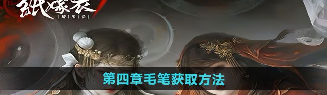 《纸嫁衣7卿不负》第四章毛笔获取方法