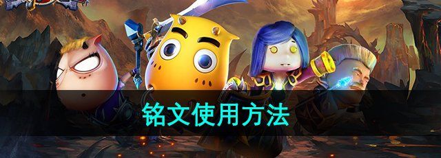 《我叫MT2》铭文使用方法