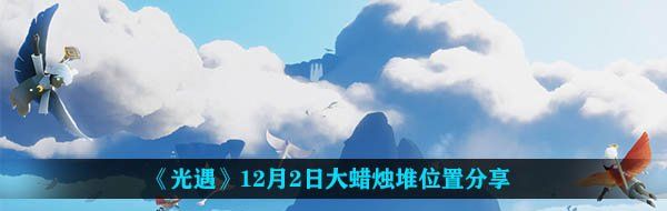 《光遇》12月2日大蜡烛堆位置分享