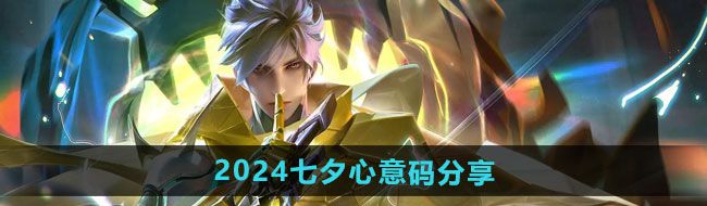 《王者荣耀》2024七夕心意码分享