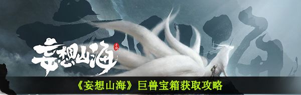 《妄想山海》巨兽宝箱获取攻略