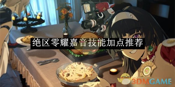 《绝区零》耀嘉音技能加点建议一览