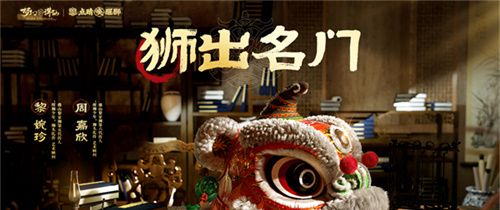 狮出名门！非遗黎家狮打造《梦幻新诛仙》醒狮少年带你走近广州文化！