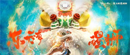 狮出名门！非遗黎家狮打造《梦幻新诛仙》醒狮少年带你走近广州文化！