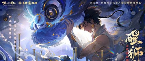 狮出名门！非遗黎家狮打造《梦幻新诛仙》醒狮少年带你走近广州文化！