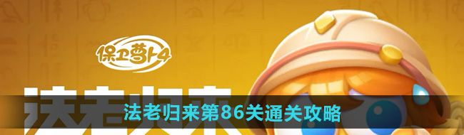 《保卫萝卜4》法老归来第86关通关攻略