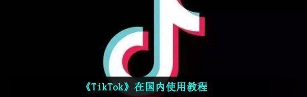 《TikTok》在国内使用教程