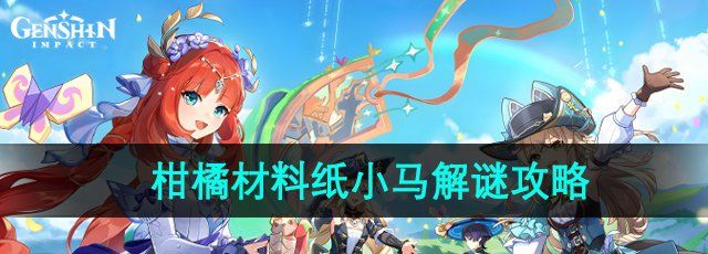 《原神》4.8主线柑橘材料纸小马解谜攻略