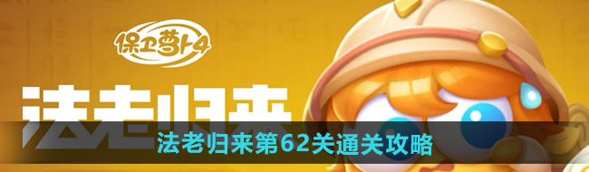 《保卫萝卜4》法老归来第62关通关攻略