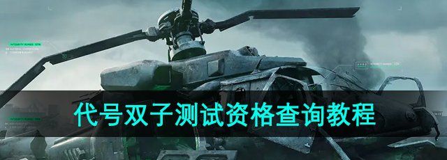 《三角洲行动》代号双子测试资格查询教程