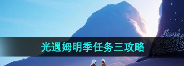《光遇》姆明季任务三攻略