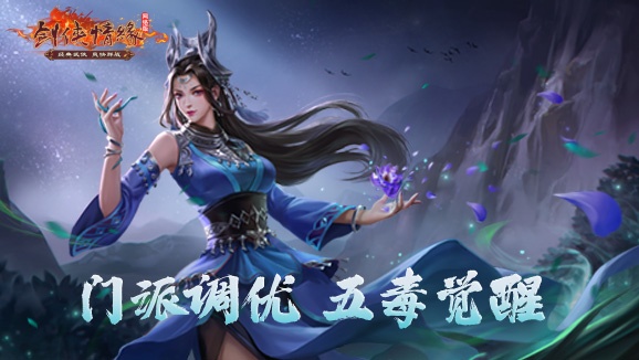 《剑网一端游》开年大服“腾蛇踏渊”开启爽服计划,预约新服送豪礼