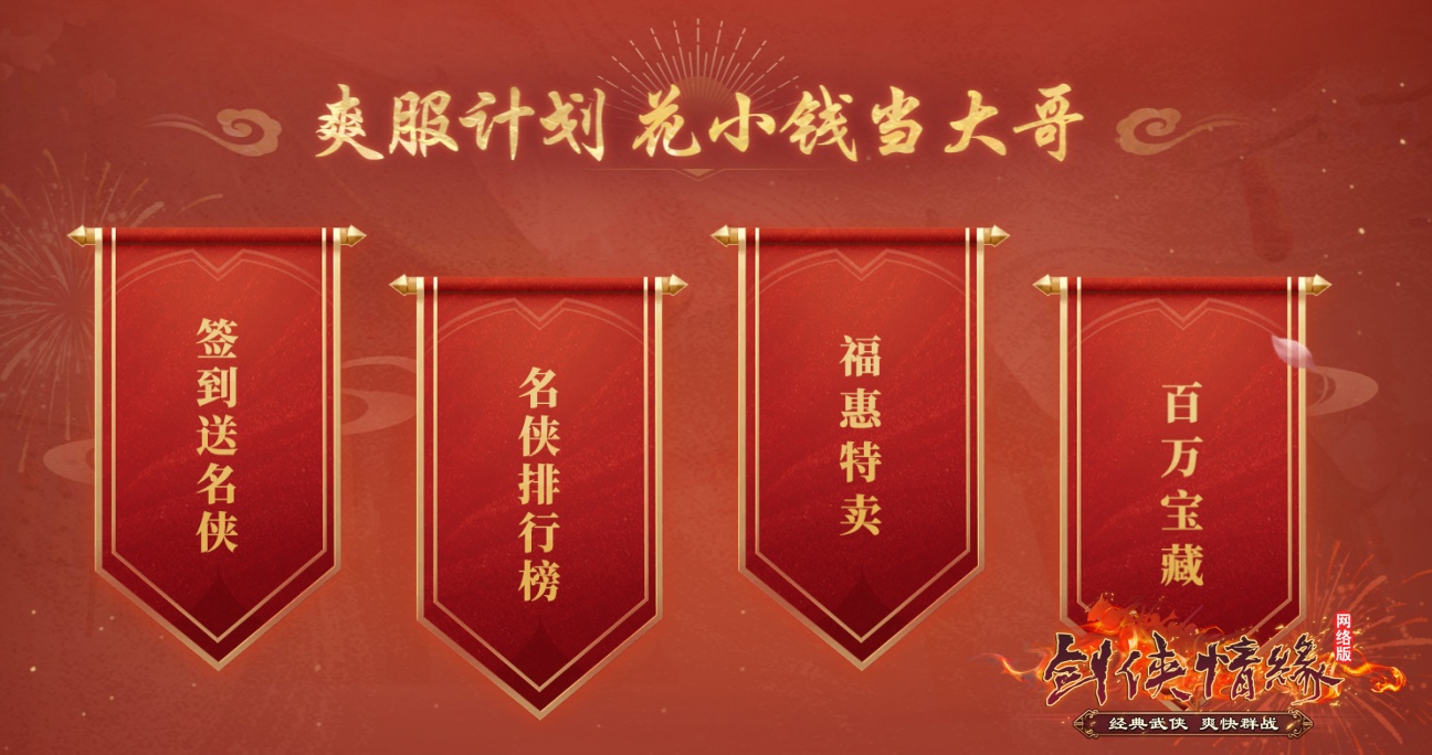 《剑网一端游》开年大服“腾蛇踏渊”开启爽服计划,预约新服送豪礼