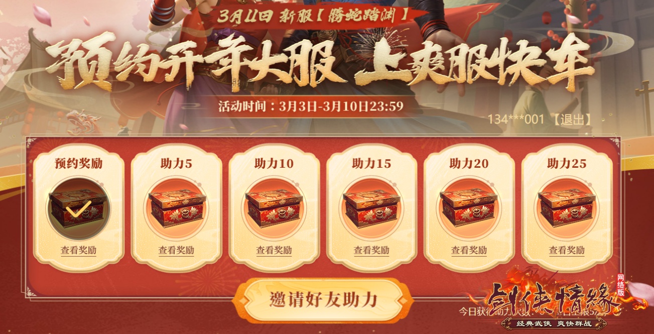 《剑网一端游》开年大服“腾蛇踏渊”开启爽服计划,预约新服送豪礼