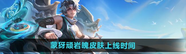 《王者荣耀》蒙犽顽岩魄皮肤上线时间