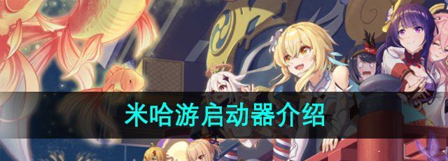 米哈游启动器介绍