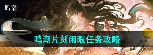 《鸣潮》1.2片刻闲暇任务攻略
