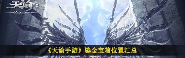 《天谕手游》鎏金宝箱位置汇总
