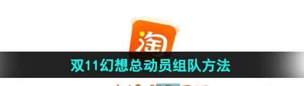 《淘宝》2023双11幻想总动员退队方法